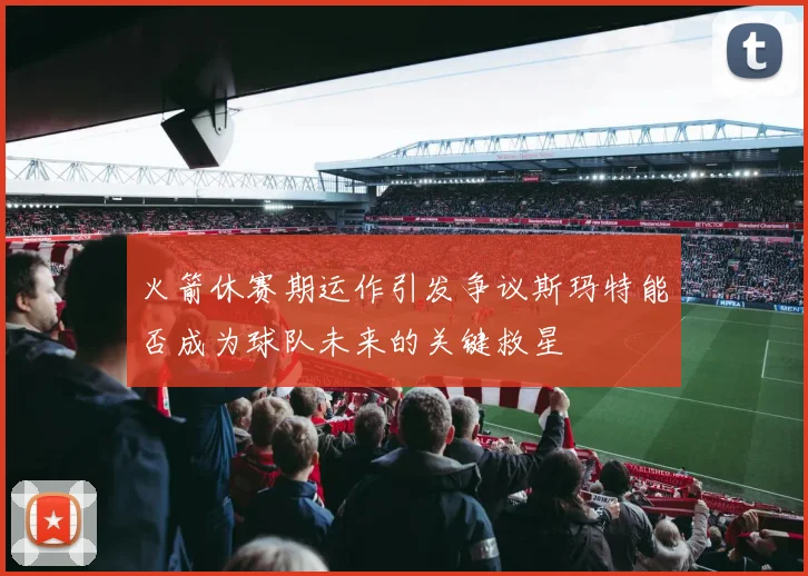 火箭休赛期运作引发争议斯玛特能否成为球队未来的关键救星