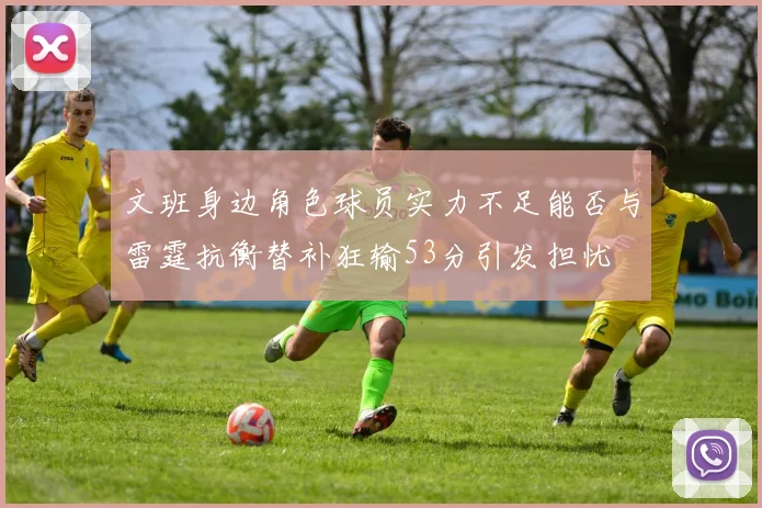 文班身边角色球员实力不足能否与雷霆抗衡替补狂输53分引发担忧