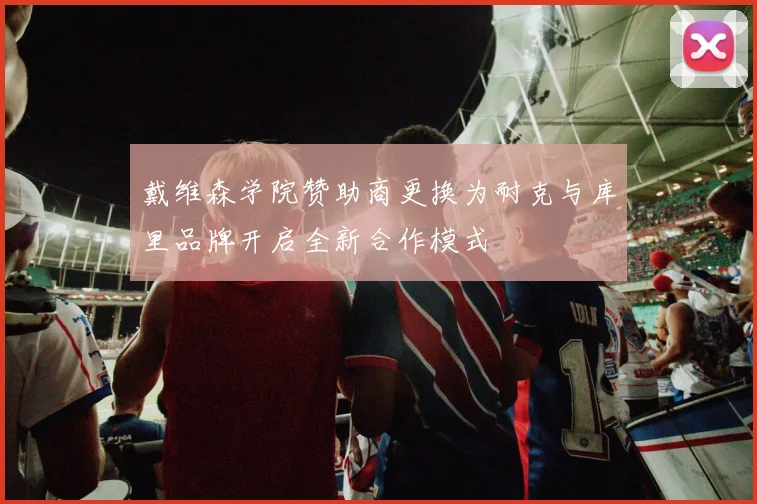戴维森学院赞助商更换为耐克与库里品牌开启全新合作模式