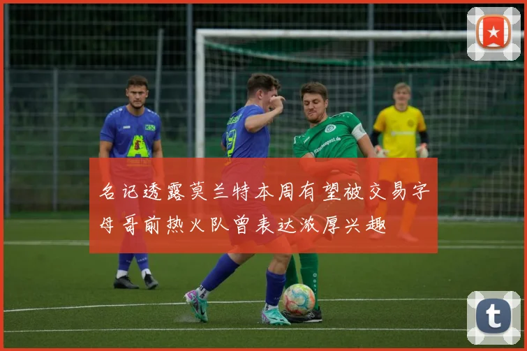 名记透露莫兰特本周有望被交易字母哥前热火队曾表达浓厚兴趣