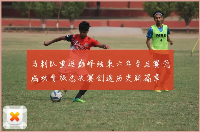 马刺队重返巅峰结束六年季后赛荒成功晋级总决赛创造历史新篇章