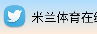 米兰体育在线登录 Logo